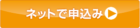 ネットで申込み