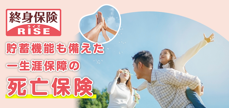 貯蓄機能も備えた一生涯保障の死亡保険